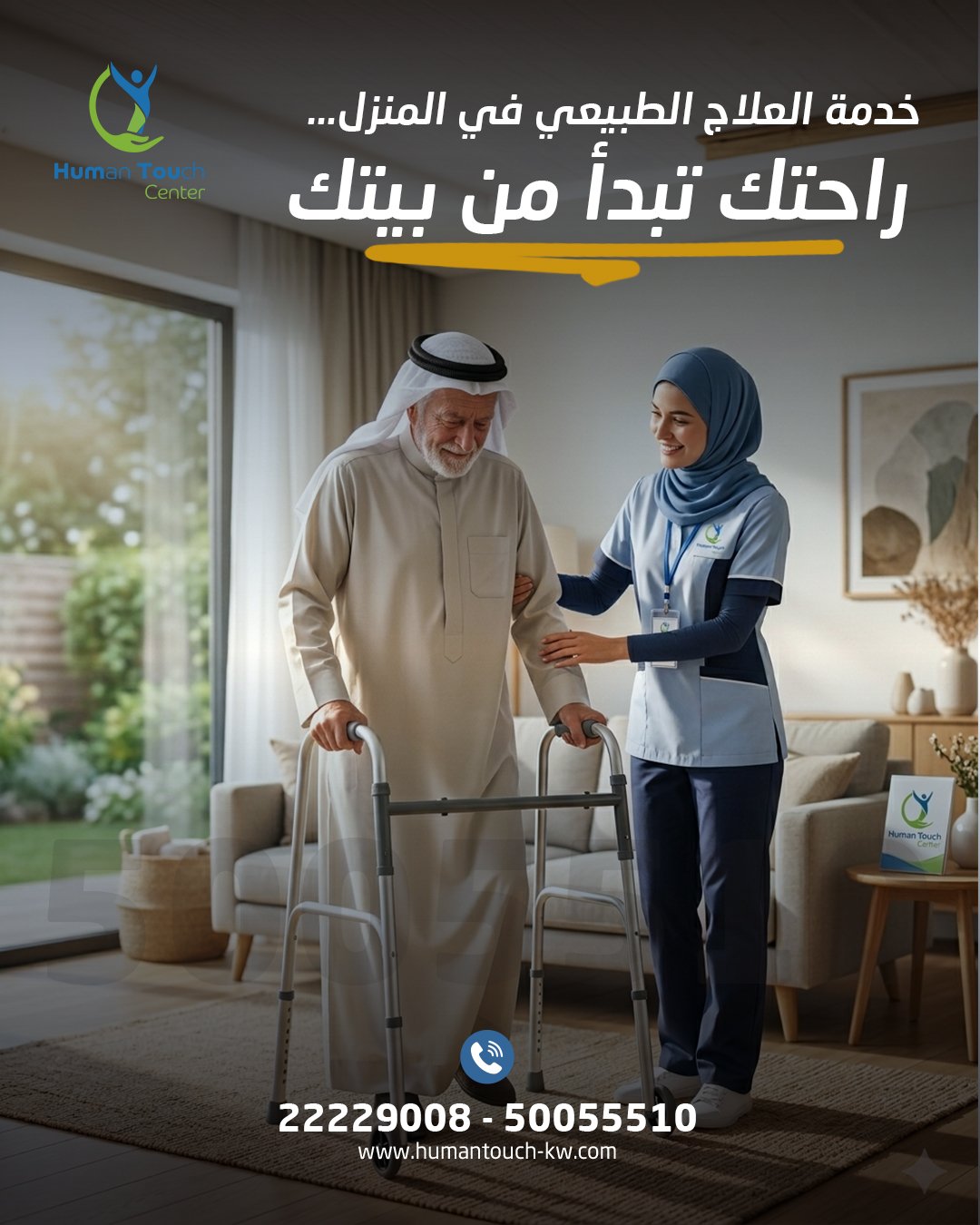 علاج طبيعي منزلي للمسنين في الكويت — هيومن تاتش سنتر