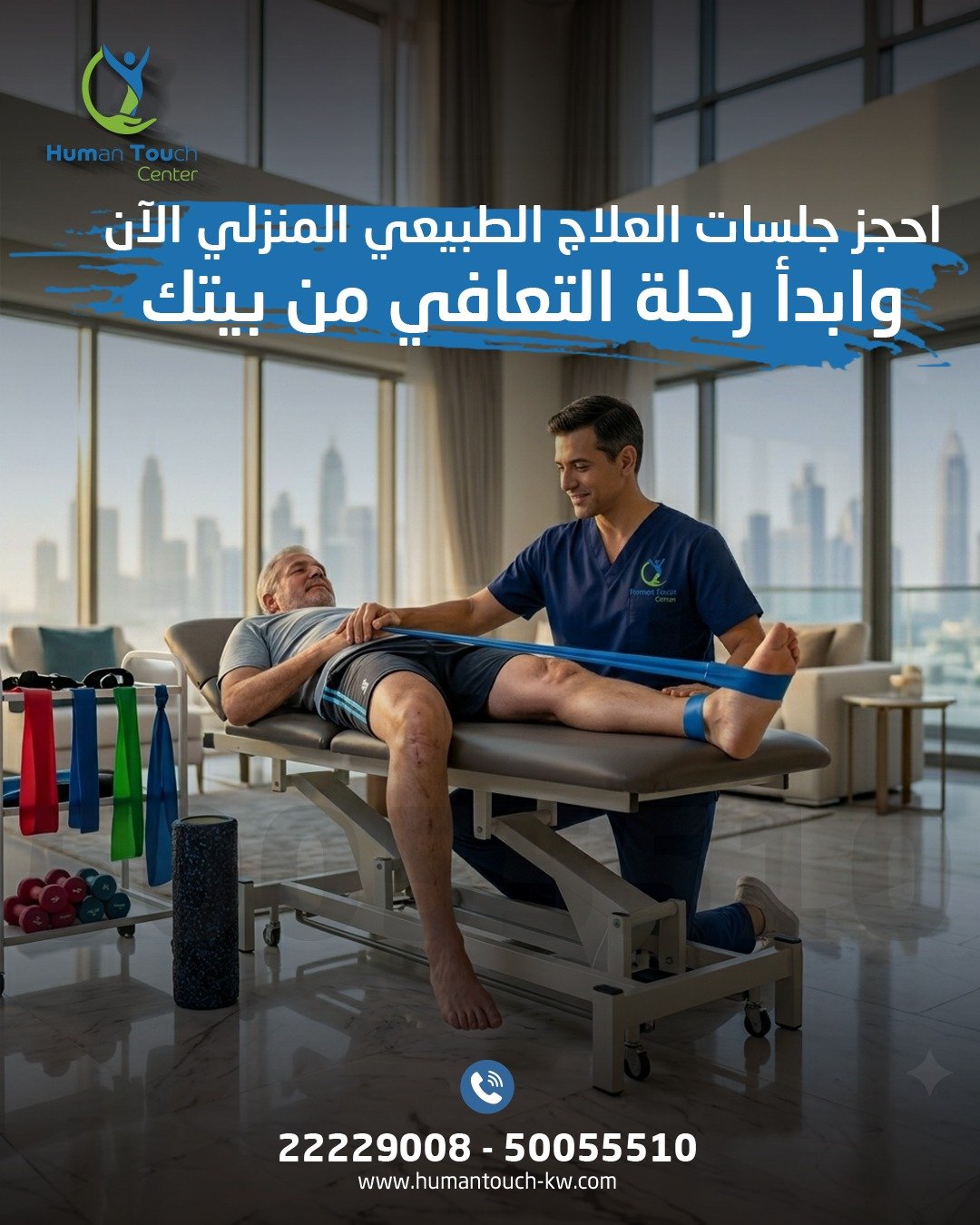 جلسات علاج طبيعي منزلي بالأجهزة الكويت